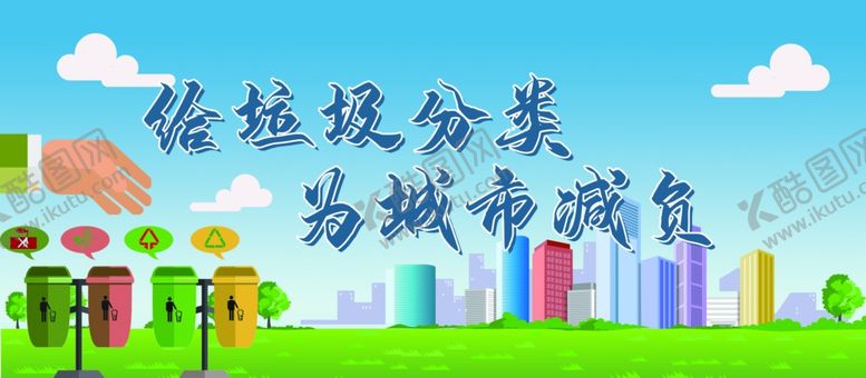 编号：73207305102258212513【酷图网】源文件下载-垃圾分类