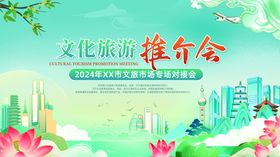 文化旅游推介会宣传海报