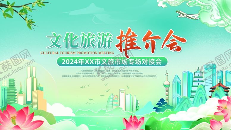 编号：14360707080844075512【酷图网】源文件下载-文化旅游推介会宣传海报