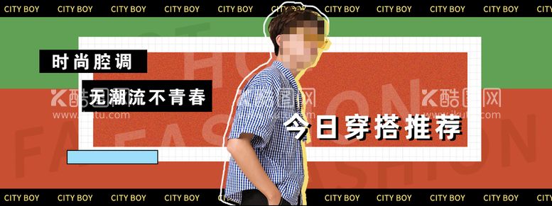 编号：83631011111728099513【酷图网】源文件下载-无潮流不青春