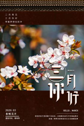 三月你好