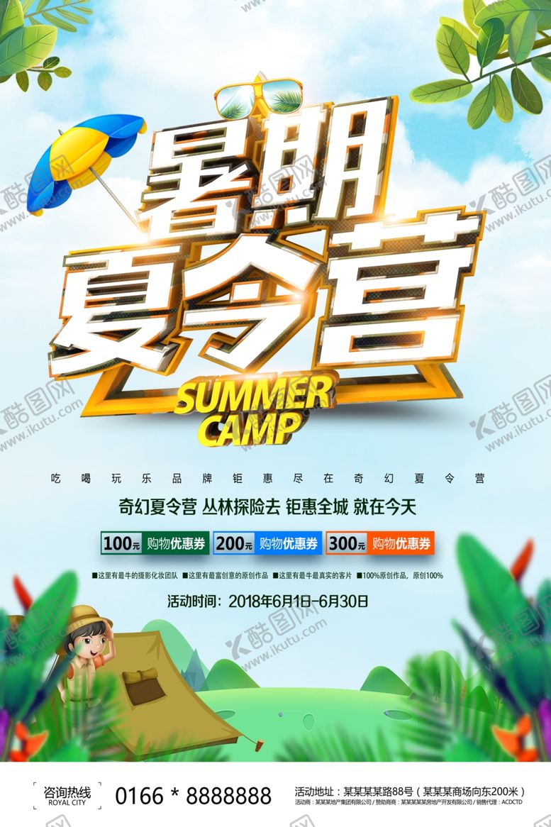 编号：68076602150021316686【酷图网】源文件下载-夏令营海报