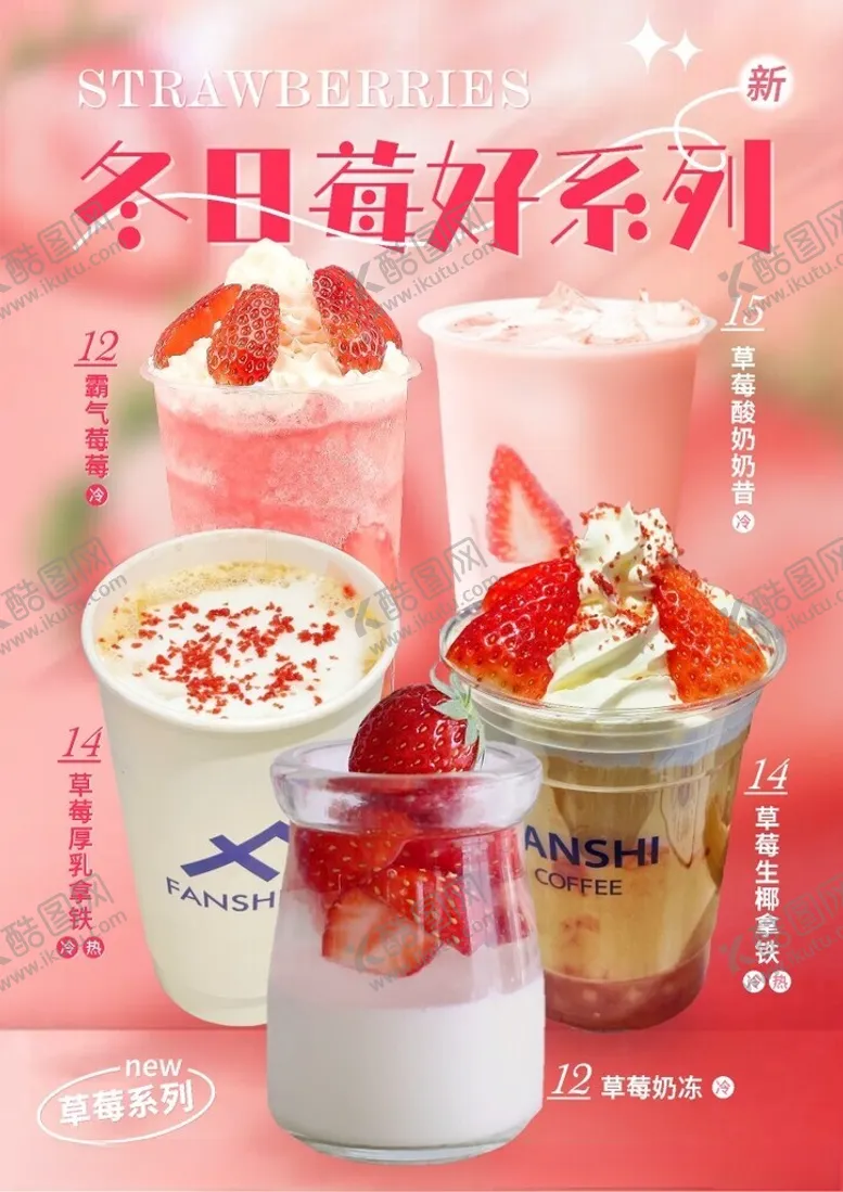 编号：10816202030051289841【酷图网】源文件下载-咖啡草莓饮品海报