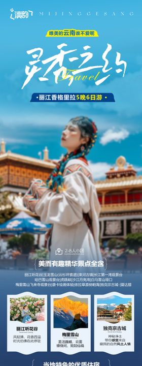 昆明大理丽江香格里拉旅游创意海报
