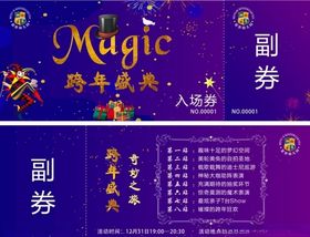 跨年盛典魔术晚会入场券