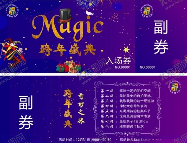 编号：20521009170831239219【酷图网】源文件下载-跨年盛典魔术晚会入场券