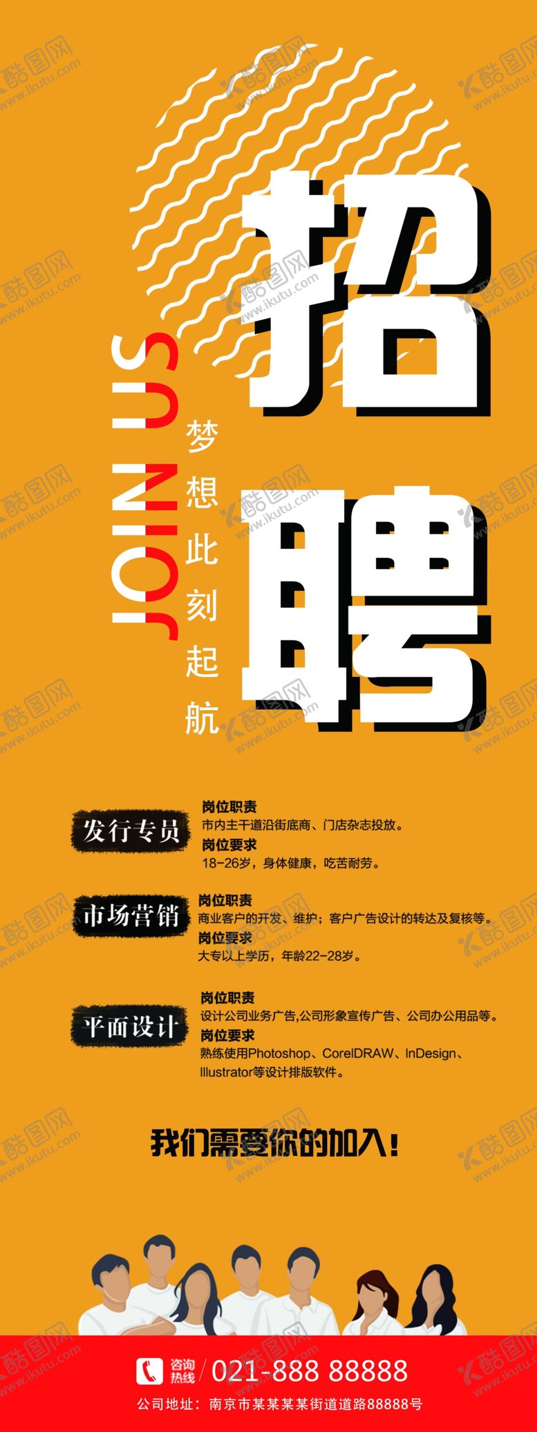 编号：36596909102140226955【酷图网】源文件下载-企业招聘展架