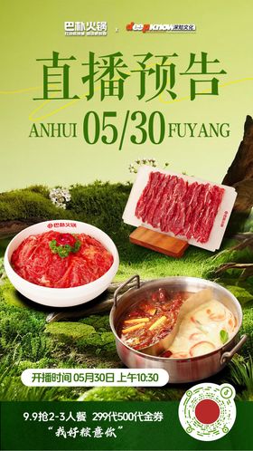 夏季火锅直播预热海报