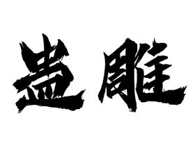 蛊雕字体字形标志主题素材