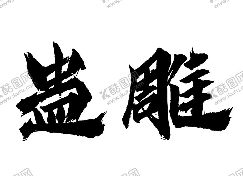 编号：87141805060640314426【酷图网】源文件下载-蛊雕字体字形标志主题素材