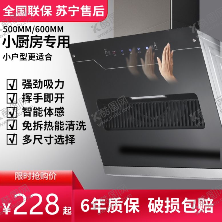 编号：34300110242103187354【酷图网】源文件下载-吸油烟机直通车主图