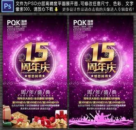 15周年庆