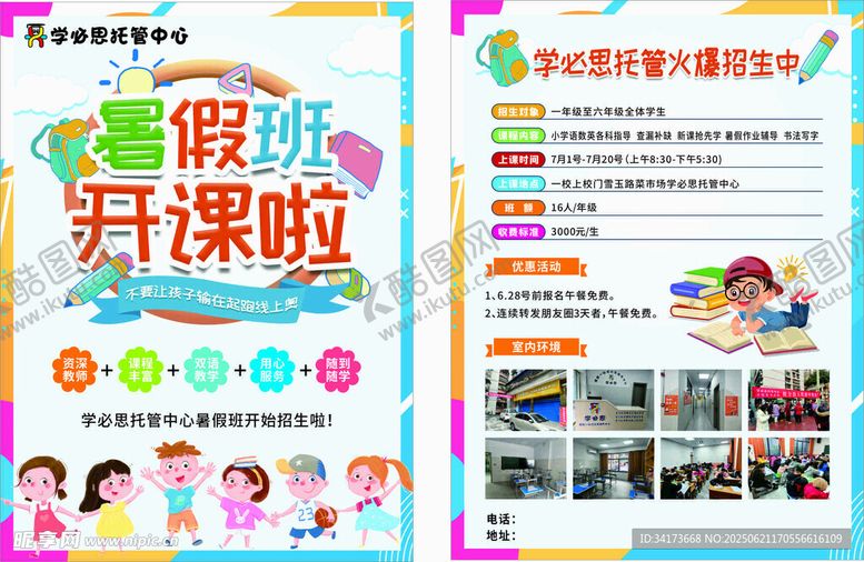 编号：56416107041250361480【酷图网】源文件下载-暑假开课啦宣传页展示