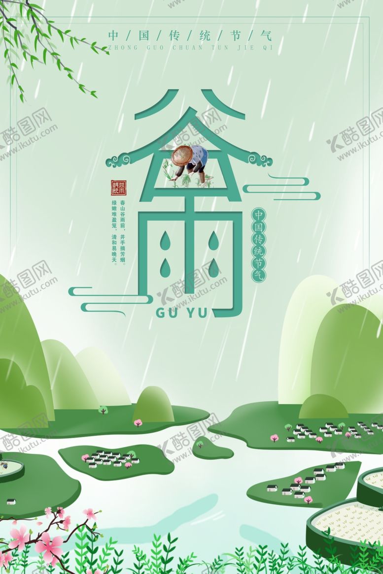 编号：80384409210313058779【酷图网】源文件下载-谷雨