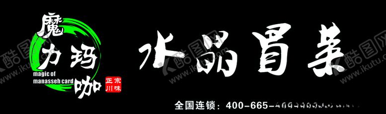 编号：25975909220448084008【酷图网】源文件下载-水晶冒菜