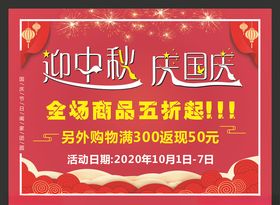 迎中秋庆国庆海报
