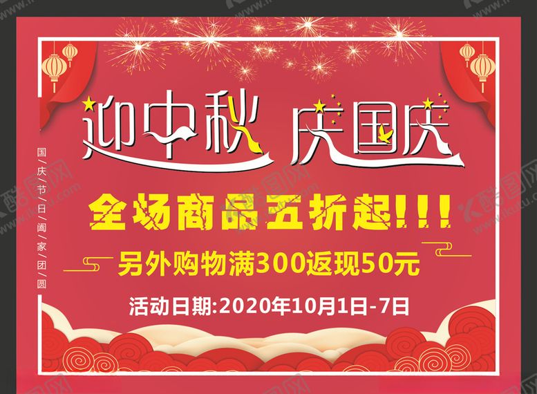编号：17913706280113471161【酷图网】源文件下载-迎中秋庆国庆海报