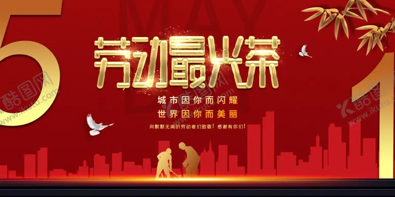 编号：12682612202211284962【酷图网】源文件下载-劳动最光荣