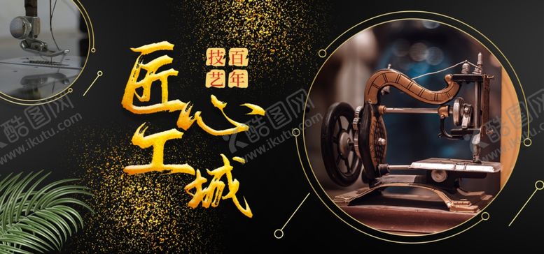 编号：22345109190328481455【酷图网】源文件下载-匠心制造