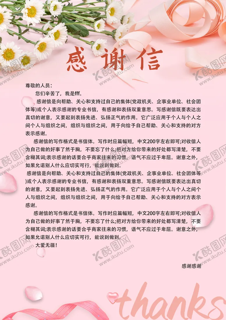 编号：29140709221103474712【酷图网】源文件下载-感谢信