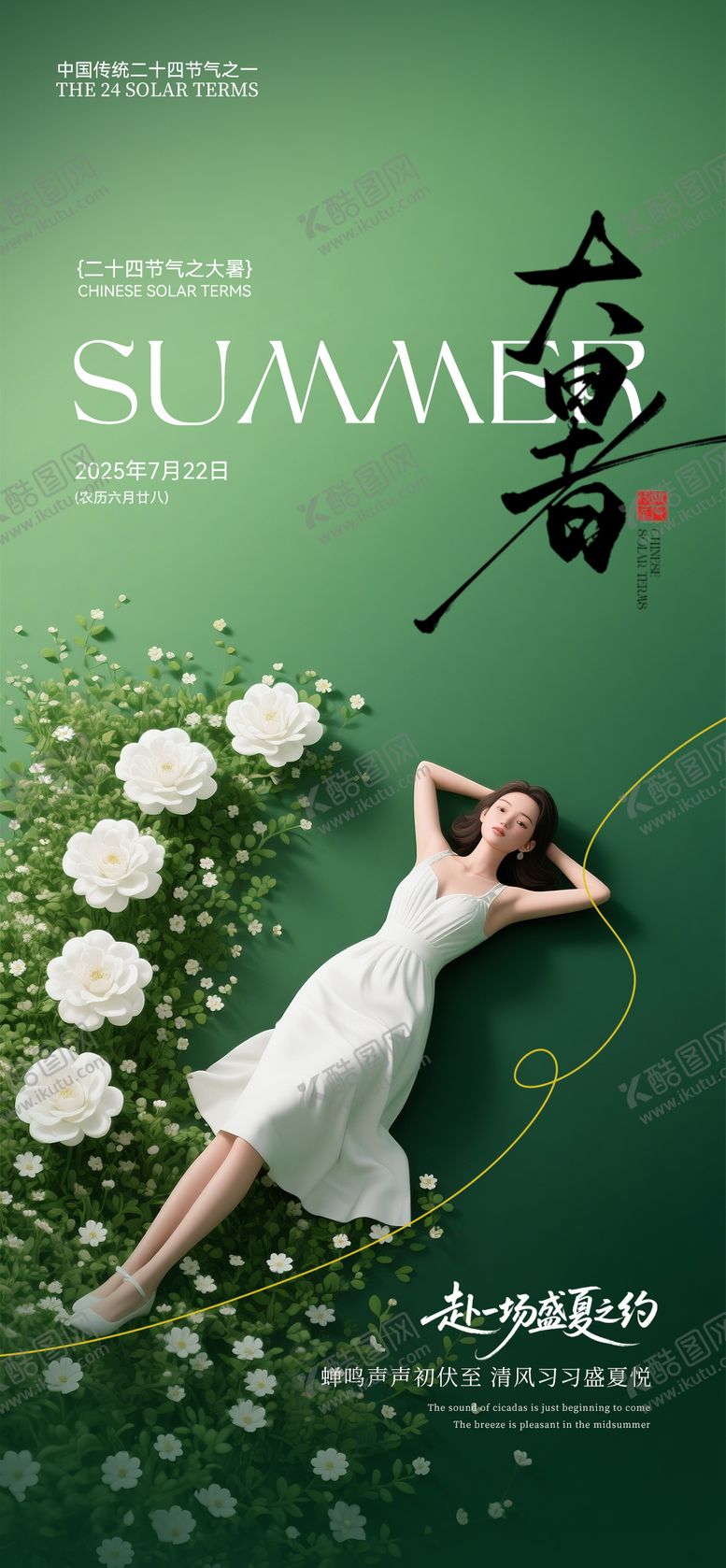 编号：81898307072312226902【酷图网】源文件下载-大暑节气海报
