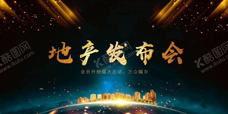 编号：83745710030556082274【酷图网】源文件下载-地产发布会