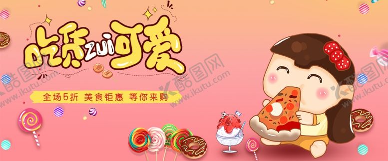 编号：71062509270350041284【酷图网】源文件下载-吃货节