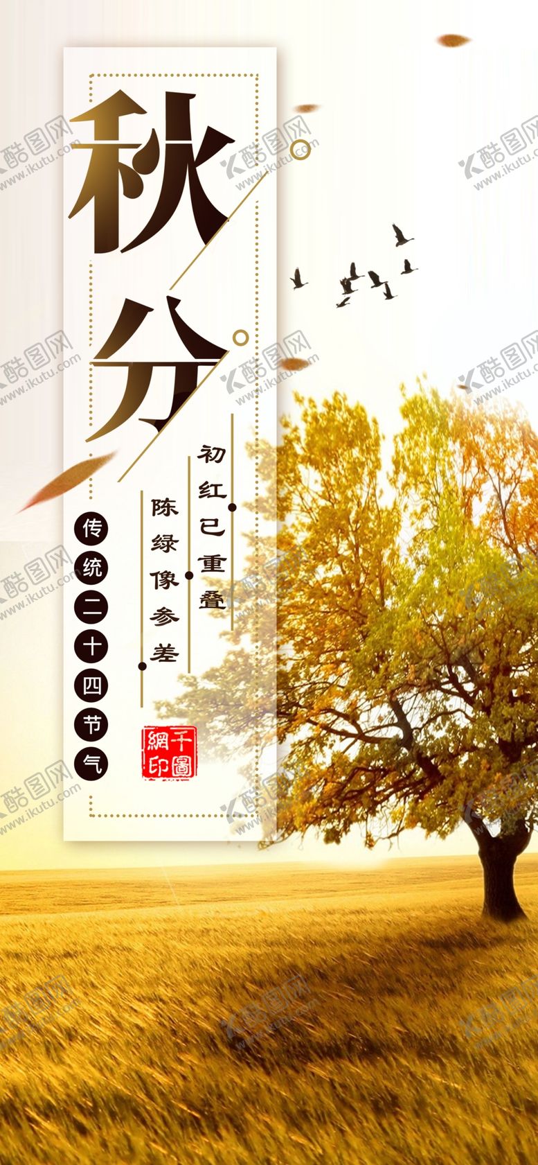 编号：79484209271025381115【酷图网】源文件下载-秋分手机海报