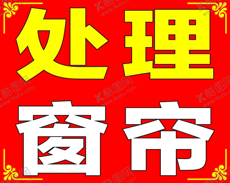 编号：34309410251309261189【酷图网】源文件下载-处理窗帘
