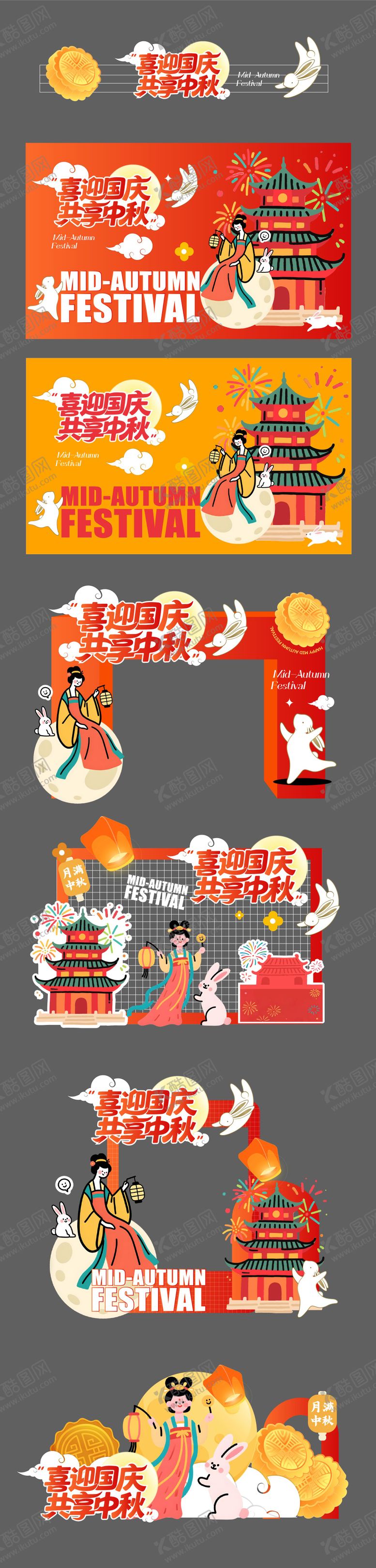 编号：21077309252240365245【酷图网】源文件下载-国庆中秋主视觉美陈