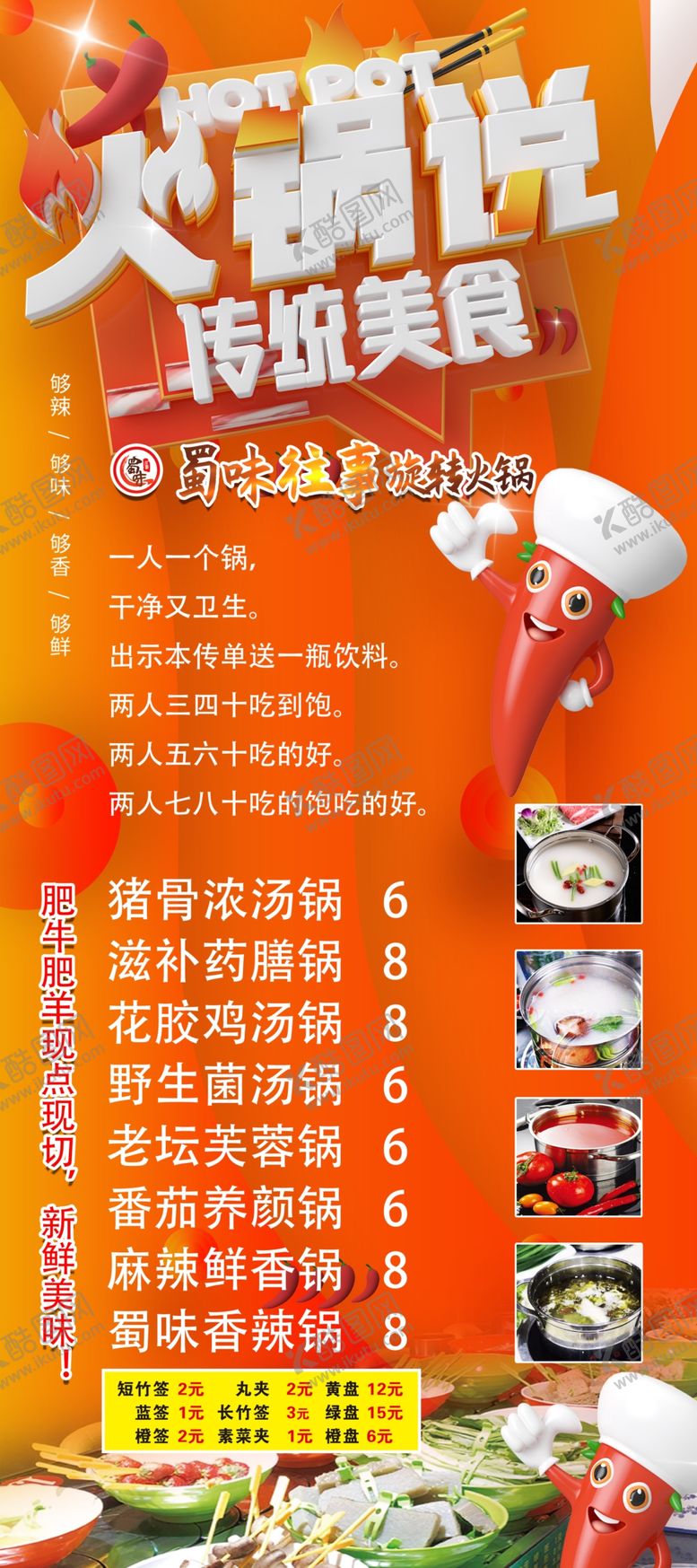 编号：31279901300741573038【酷图网】源文件下载-火锅展架