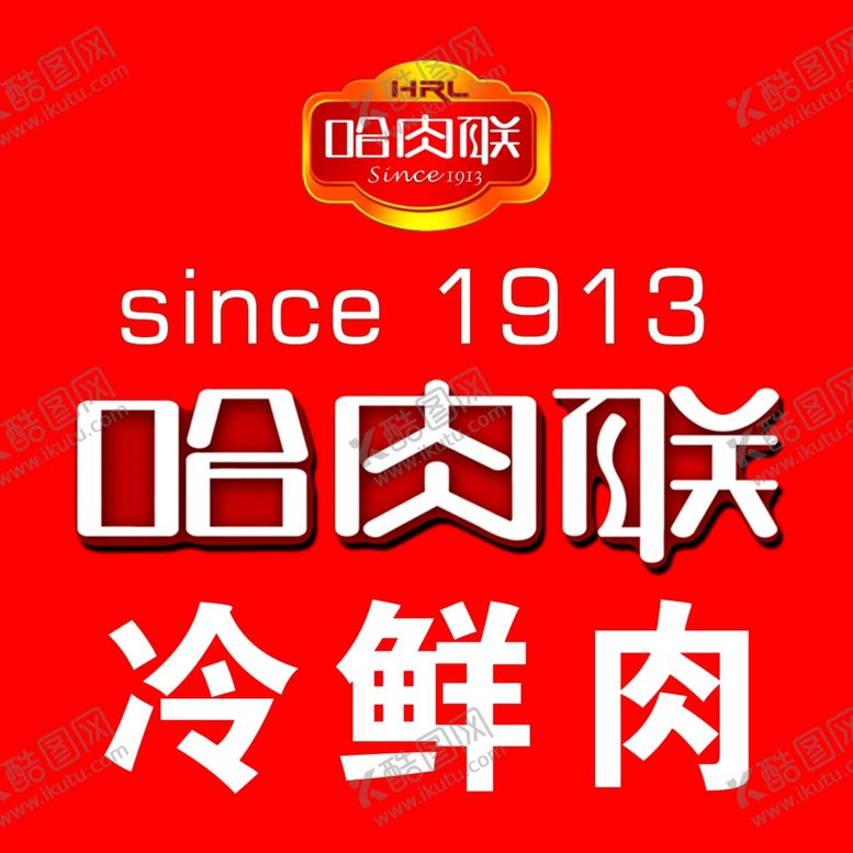 编号：76499009280716038007【酷图网】源文件下载-哈肉联