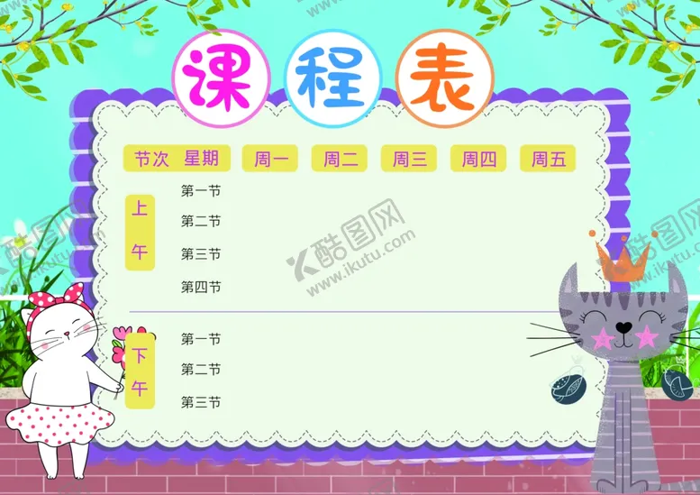 编号：17428702261455076708【酷图网】源文件下载-课程表
