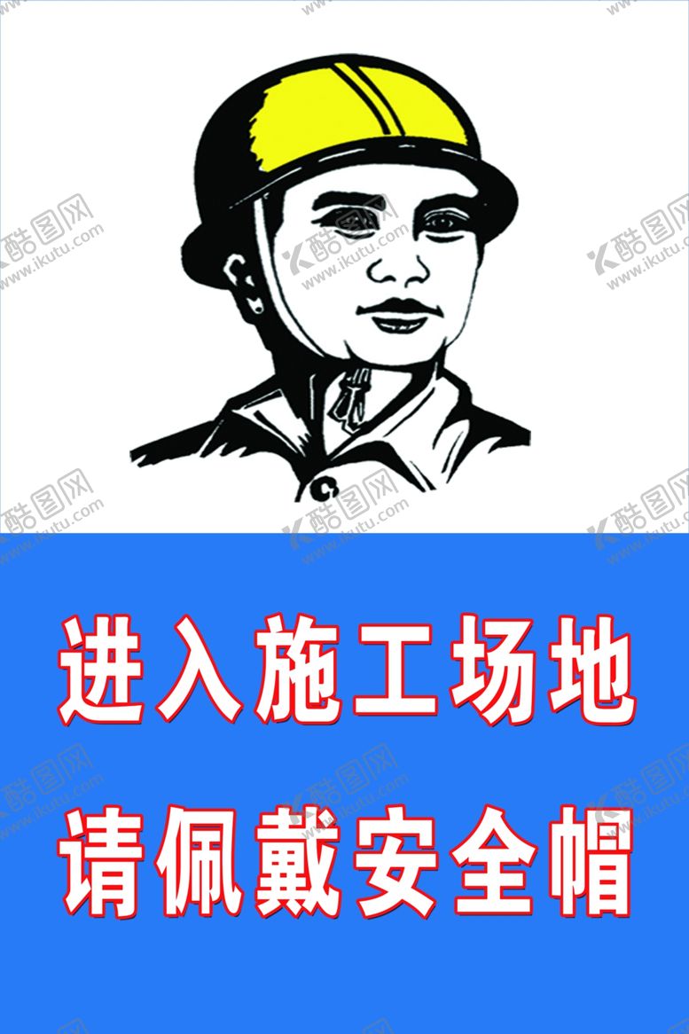 编号：75824906151734318115【酷图网】源文件下载-进入施工场地佩戴安全帽