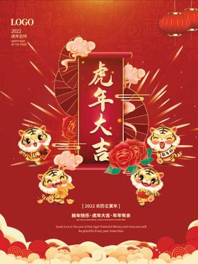 虎年大吉节日海报元旦