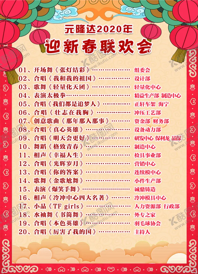 编号：40731609191046389854【酷图网】源文件下载-年会节目单