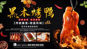 黑木烤鸭