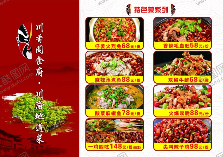 编号：74521102241009378296【酷图网】源文件下载-川菜菜单