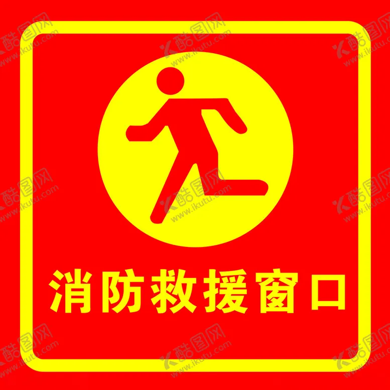 编号：21951702232045223974【酷图网】源文件下载-消防救援窗口