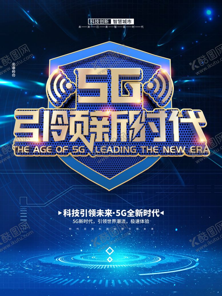 编号：76293007040338341218【酷图网】源文件下载-5G时代