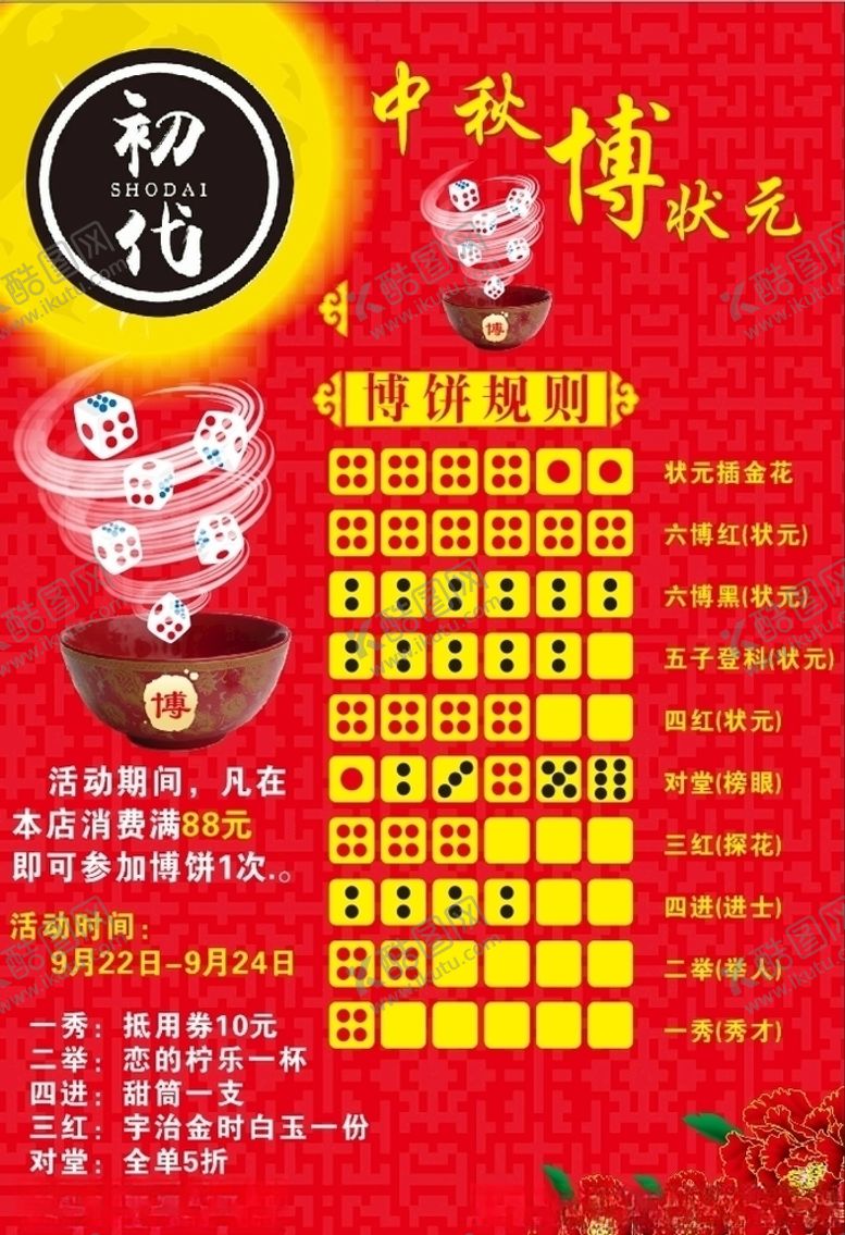 编号：31145305040129468109【酷图网】源文件下载-中秋博饼海报