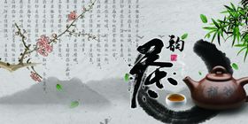 茶文化展板