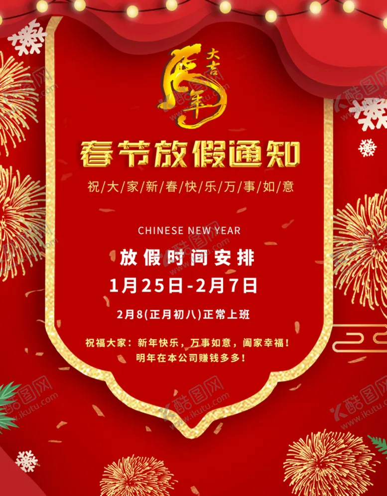 编号：91557510230331502620【酷图网】源文件下载-春节放假