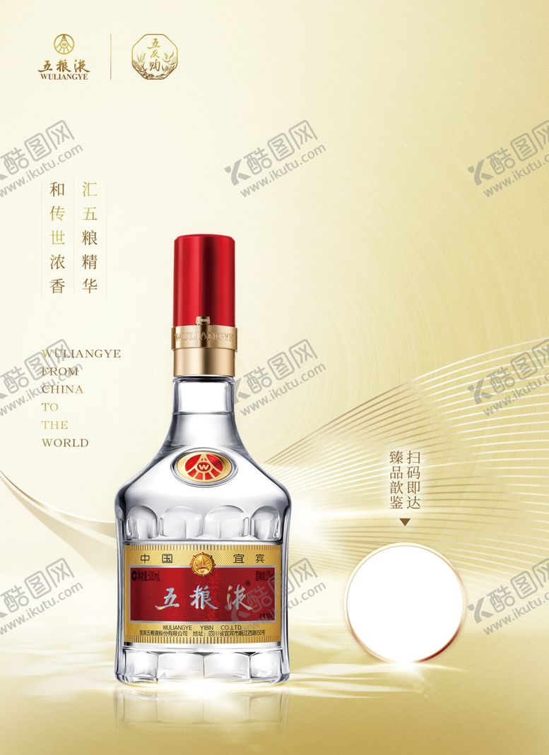 编号：12083810250226427408【酷图网】源文件下载-五粮液