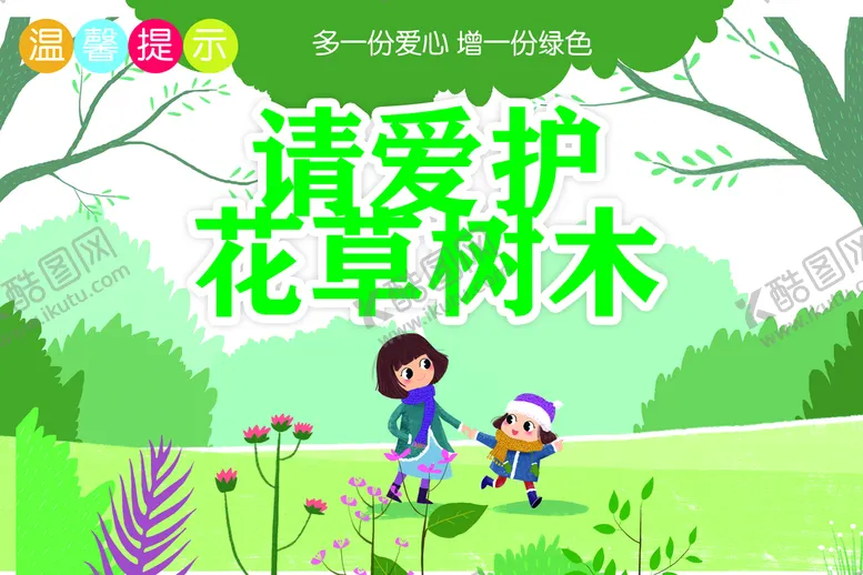 编号：10938610020413390154【酷图网】源文件下载-温馨提示爱护花草