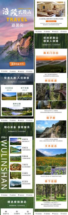 涪陵武陵山旅游详情页