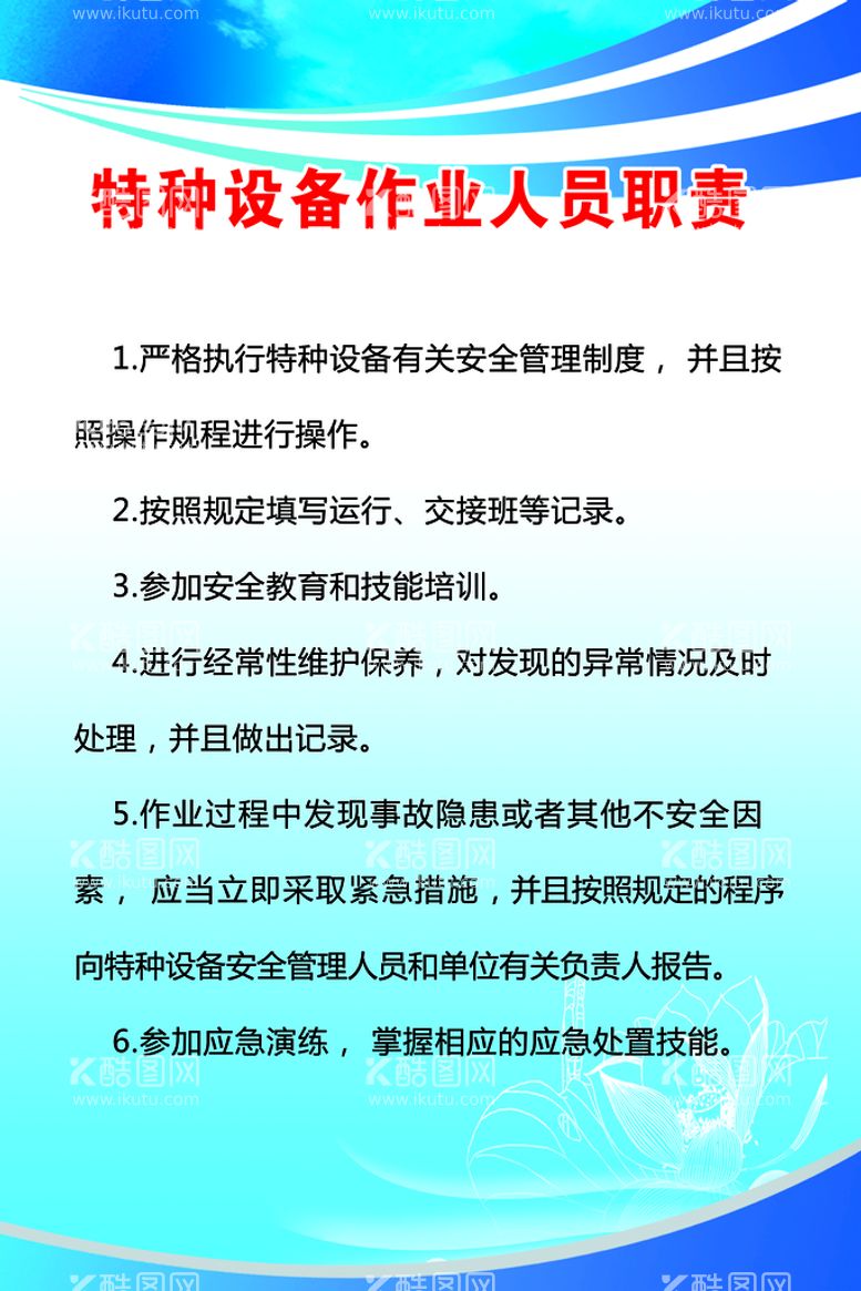 编号：30561210020634452863【酷图网】源文件下载-特种设备作业人员职责