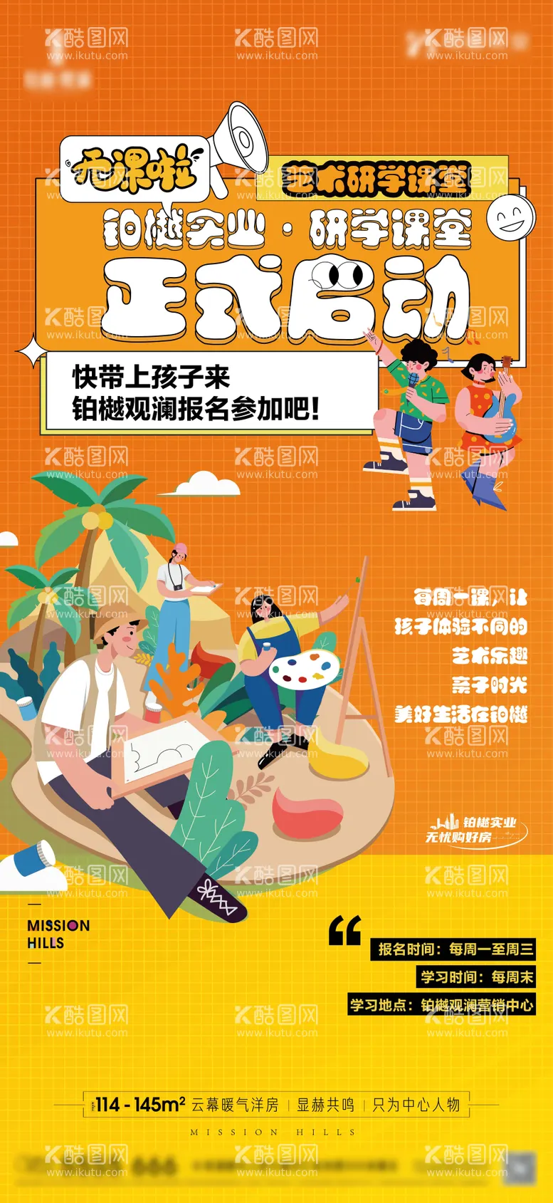 编号：28270411291608556458【酷图网】源文件下载-房地产暖场研学课堂绘画活动海报