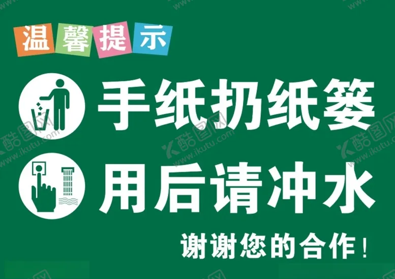 编号：41234604190644363909【酷图网】源文件下载-手纸扔纸篓用后请冲水