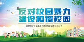 反校园暴力